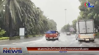 ฝนตกหนักน้ำท่วมอุโมงค์ ทางลอดแยกดินแดง / อพยพช้าง 85 เชือก ในหมู่บ้านช้างหนีน้ำท่วม