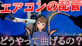 エアコン【配管曲げ】ベンダーの手順を初心者向けにスプリングベンダー編として徹底解説します