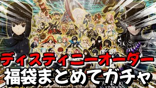 【FGO9周年ガチャ】ディスティニーオーダー！福袋ガチャまとめて引くぞッ(周年イベント初参加マスター)#FGO　#Fate　#型月　#FGO考察