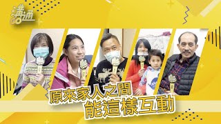 溝通GO不GO｜家庭關係親子互動【上集】