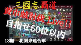 #120【三國志覇道　覇王までの道のりDay150】黄巾党討伐Live！！！目指せ 50位以内！！