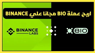 اربح عملة BIO لمده 10 ايام ربح يومي علي منصة بينانس اربح من تخزين العملات الرقمية علي منصة بينانس