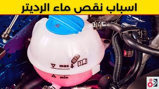 اسباب نقص ماء الرديتر - تبخر ماء الرديتر