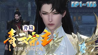 【ENG SUB】💗《开局青云宗主，召唤大帝境老祖》1~155集💗什么！你怎么知道我青云宗看门的狗都是大帝？风清扬成为掌门后激活了诸天神宗系统，开局召唤老祖… #穿越 #玄幻 #古代言情 #小九追书吖