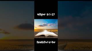 ਪਵਿੱਤਰ ਬਾਈਬਲ ( ਯਹੋਸ਼ੁਆ 9:1-27 ) ਗਿਬਓਨੀਆਂ ਦਾ ਧੋਖਾ ! THE BIBLE CHANNEL 👈