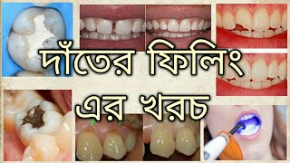 দাঁতের ফিলিং এর খরচ || দাত পুডিং || Dental Care BD