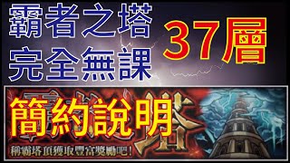 【怪物彈珠】【モンスト】霸者之塔37層 完全無課通關 簡約說明