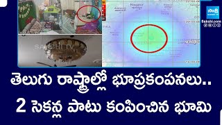 Earth Quake in Visakhapatnam | 2 సెకన్ల పాటు కంపించిన భూమి | @SakshiTV