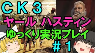 【CK3】ハーステイニング家のサガ【ゆっくり実況】#1