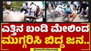 Bullock Cart Incident : ಕೊಪ್ಪಳ ಜೆಡಿಎಸ್​ ರ್ಯಾಲಿಯಲ್ಲಿ ಅವಾಂತರ..| Koppala | @newsfirstkannada