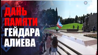 Азербайджанский народ с глубоким уважением чтит память великого лидера Гейдара Алиева
