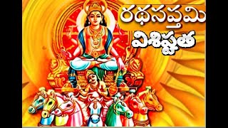 🌞రథసప్తమి  విశేషాలు |  🌞 సూర్య జయంతి మహోత్సవం | సూర్య భగవానుని  కృప పొందండి |