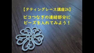 【タティングレース講座24 】ピコつなぎの連結部にビーズを入れよう！/tatting lace