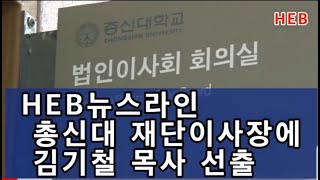 HEB뉴스라인 -총신대 재단이사장에 김기철 목사 선출