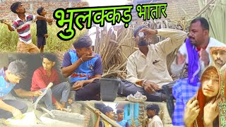 भुलक्कड़ भतार || बिनेशर चाचा की बवाल #video || @Mukeshhasicomedy