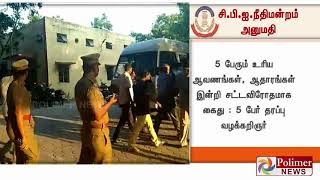 குட்கா முறைகேடு : மாதவராவ் உள்ளிட்ட 5 பேருக்கு சி.பி.ஐ காவல் #GutkaScam #CBI