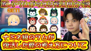 どうなれば引くべき？ナミネ級のコイン稼ぎツムが復活した場合の対処法＆考え方を解説！【こうへいさん】【ツムツム】