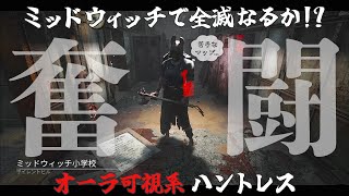 【奮闘】因縁ミッドウィッチで全滅なるか！？【 Dead by Daylight/DBD 】