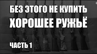 ВЫБИРАЕМ РУЖЬЁ ПРАВИЛЬНО / советы по выбору полуавтоматических ружей часть 1