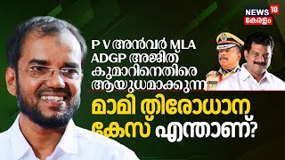 Mami Missing Case: PV Anvar MLA ADGP Ajith Kumarനെതിരെ ആയുധമാക്കുന്ന മാമി തിരോധാന കേസ് എന്താണ്? N18V