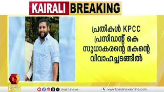 എ കെ ജി സെന്റർ ആക്രമണക്കേസിലെ പ്രതികൾ കെ സുധാകരന്റെ മകന്റെ വിവാഹച്ചടങ്ങിൽ; ചിത്രങ്ങൾ കൈരളി ന്യൂസിന്