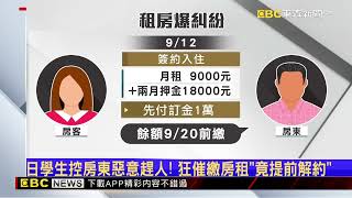 20231026東森新聞獨家》日學生控房東惡意趕人！ 狂催繳房租「竟提前解約」@newsebc 1080p