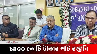 ১৪০০ কোটি টাকার পাট রপ্তানি হয়েছে বিজেএ চেয়ারম্যান | Narayanganj | Jago news