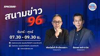 รายการ สนามข่าว 96วันอังคารที่  21  มกราคม  2568