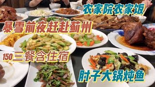 天津暴雨前夜赶往农家院，150三餐14菜，这究竟有何魅力【琳妹爱挑食】