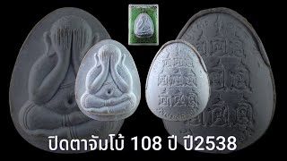 ปิดตาจัมโบ้ หลวงปู่โต๊ะ รุ่น 108 ปี ปี 2538