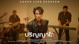 ปริญญาใจ [Cover Live session] By นุ๊ก ธนดล