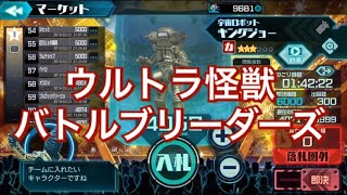 【ウルバト】ウルトラマンではなく怪獣が主役のゲーム！【ウルトラ怪獣バトルブリーダーズ】 【よしくんゲームズ】