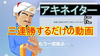 【アキネイター】底辺ゆっくり実況者がおっさんに3連勝するだけの動画【ゆっくり実況】