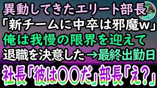 【感動する話】中卒の俺を見下す高学歴エリート部長。「新チームにお前は邪魔だ！嫌なら辞めろw」我慢の限界を迎えた俺は退職することに。最終出勤日→自社社長の言葉に上司は顔面蒼白…【泣ける話】