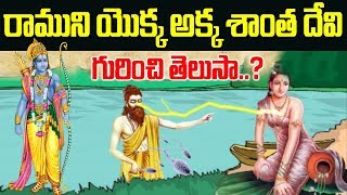 రాముని యొక్క అక్క శాంతా దేవి గురించి తెలుసా ? || Mythology Stories || SumanTV