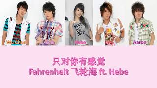 Fahrenheit 飞轮海 只对你有感觉 Lyrics