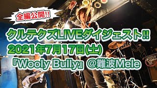 【クルテクズライブ ダイジェスト!!2021年7月17日(土)『Wooly Bully』@難波Mele】