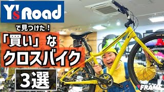 【ワイズロード激推し】1台目に買いたいクロスバイクをグレード別に紹介！【10万円以下モデルも！】#10万円以下 #クロスバイク