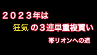 【先出し予想競馬】1月8日はポルックスステークスで勝負！狂気の3連単勝負！！！