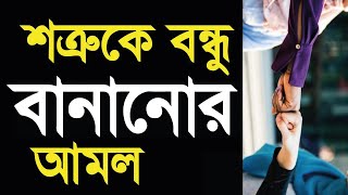 এক শব্দের দোয়ায় শত্রুকে দমন করুন অথবা বন্ধু বানান। যে কেউ আপনার বন্ধু হতে বাধ্য। saiful tv