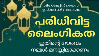 പരിധിവിട്ട ലൈംഗികത | SUPER ISLAMIC SPEECH IN MALAYALAM | MALAYALAM ISLAMIC SPEECH | ISLAMIC SPEECH