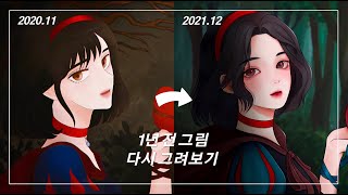 1년 전 그림 다시 그리기! [SPEEDPAINTING feat.procreate] / Snow White