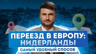 Переезд в Европу. Как переехать в Нидерланды и почему эта страна популярна среди мигрантов?