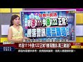 《高通旗艦5g晶片熱銷 台積跟著吃香喝辣 》【錢線百分百】20200807 3│非凡財經新聞│