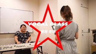 🎼 雅雅老師 VOCAL CLASS 🎶