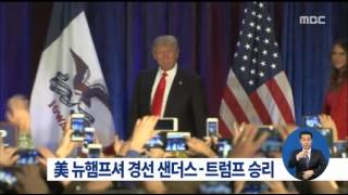 [16/02/10 정오뉴스] 美 뉴햄프셔 경선, 샌더스·트럼프 승리 확실시