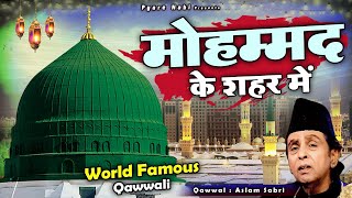 दुनिया की बहुत ही फेमस क़व्वाली - Mohammad Ke Shahar Me - Aslam Sabri - World Famous Qawwali -Islamic