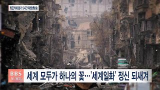 [BBS뉴스] BBS-아름다운동행 손잡고 ‘튀르키예 돕기 특별생방송’