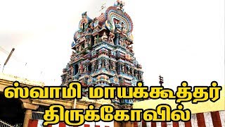 Swamy Mayakoothar Temple - perungulam | ஸ்வாமி மாயக்கூத்தர் | Nava Tirupathi Temples in Tamil