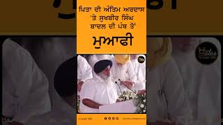 #shorts : ਸੁਖਬੀਰ ਸਿੰਘ ਬਾਦਲ ਦੀ ਪੰਥ ਤੋਂ ਮੁਆਫੀ